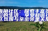 海角社区03：探索社区文化与人际关系的和谐共生之道