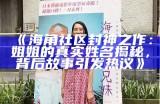 《海角社区封神之作：姐姐的真实姓名揭秘，背后故事引发热议》