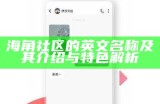 在海角社区寻找买卖信息，了解最新交易动态和商品资讯