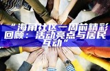 探索海角社区：一个独特的生活与文化体验之地