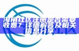 海角社区用户如何安全快捷地绑定银行卡指南