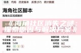 海角社区：探索hjd540的独特魅力与创新发展，让我们一起创造美好生活！