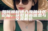 海角社区最新地址信息查询指南，助您顺利找到目的地