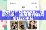 海角社区：探索在线互动与共享体验的新平台