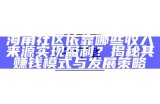 海角社区星空传媒平台：沉浸体验精彩内容与社交互动