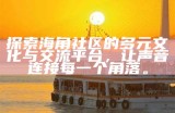 海角社区招聘面试常见问题及优秀答案解析