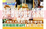 海角社区：探索和谐共生的新型生活方式与社区建设