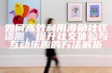 海角社区的图标设计与特点分析