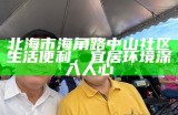 《海角社区发展历程与重要事件回顾》