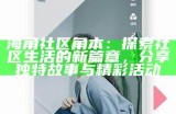 探索hja05海角社区：一个独特的生活与文化交汇点