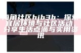 海角社区页面问题：用户反馈信息缺失与访问困难