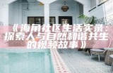 海角社区背后的真实故事与演绎分析