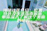 探索海角社区的趣味活动与最佳游玩推荐，让你的旅行更加难忘！