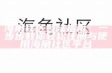 探索海角社区APP，畅享全新社交体验，立即下载！