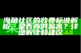 海角社区会员费用合理性分析与划算方案推荐