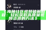 “海角社区是什么？探讨其特点、优势与发展前景”