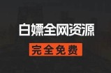 提供免费在线观看影视资源和下载支持的安全平台推荐