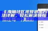 海角社区官方邮箱登录指南与注意事项