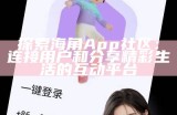 海角社区网页版登录入口及使用指南助您顺利访问平台