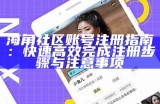 海角社区传媒在线平台，畅享影视内容与精彩互动