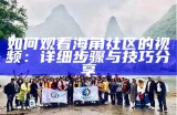 如何观看海角社区的视频：详细步骤与技巧分享