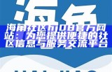 “探索和分享：海角社区网络论坛的多元话题交流平台”