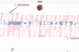 如何正确填写海角社区邮箱获取地址的步骤和建议