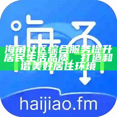 如何在海角社区中有效留下联系方式与他人沟通