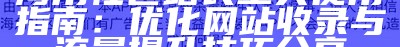 海角社区如何安全下载苹果应用的详细教程指导