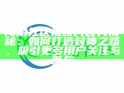 海角社区推出会员增值服务，享受更多专属优惠与体验