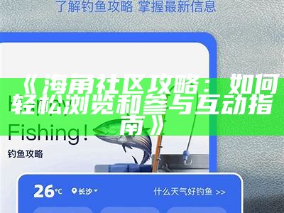 手机海角社区讨论平台：交流最新手机资讯与使用心得