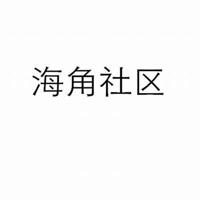 海城区海角路中以社区：打造和谐宜居环境新典范