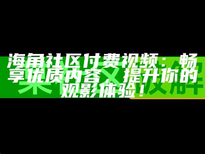 海角社区如何安全下载苹果应用的详细教程指导
