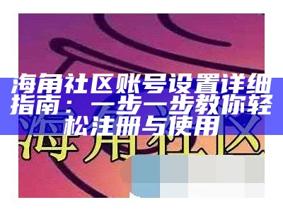 2023年海角社区官方网站发布，助力社区发展与交流。
