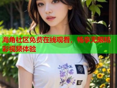 观看海角社区精彩视频的方法和步骤详解