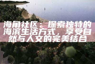 海角社区背后的真实故事与演绎分析