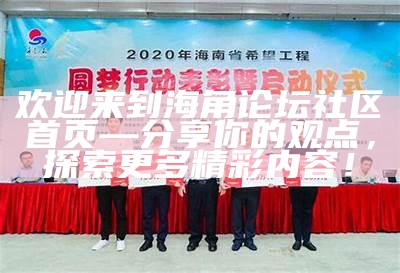 海角社区：探索hjd540的独特魅力与创新发展，让我们一起创造美好生活！