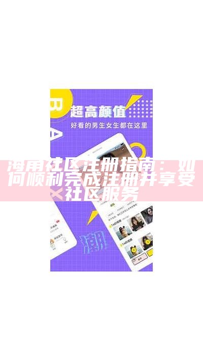 海角社区软件：探索社交与交流的新平台

