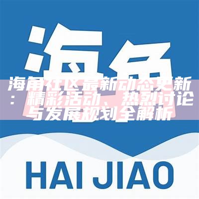 如何处理海角社区的资金问题与解决方案探讨