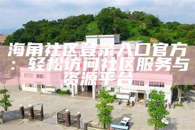 浏览海角社区是否合法？探讨相关法律与合规问题。