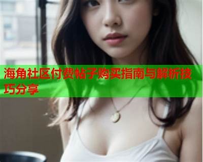 海角社区团购App的可靠性分析与用户体验分享