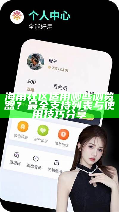 如何在海角社区中成功上传和分享图片指南