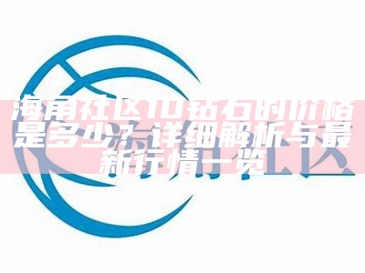 海角社区钻石活动因故取消，敬请谅解与关注后续安排
