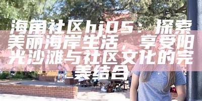 海角社区探索之旅：迷路后的意外发现与体验