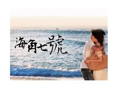《海角七号》中的天涯社区在哪儿？探寻影片背后的真实地点！