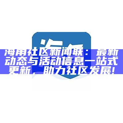 探索海角社区论坛的精彩讨论与交流平台