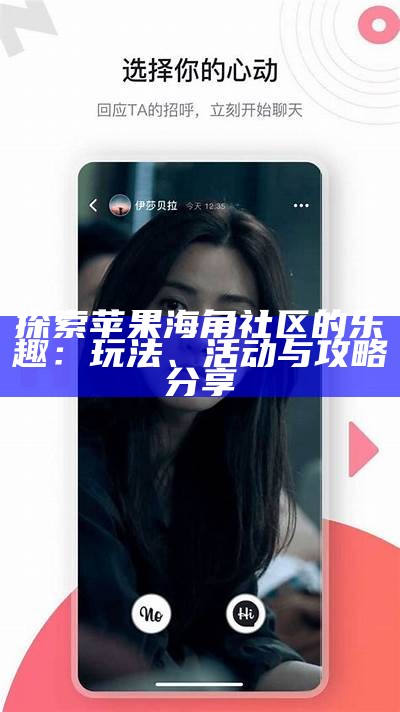 探索苹果海角社区的乐趣：玩法、活动与攻略分享