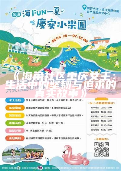 海角妈妈与社区的紧密联系：共同构建温暖家园的故事