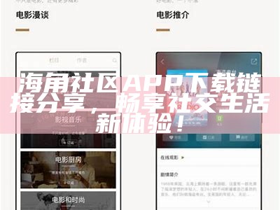 海角社区APP使用安全性评估与用户反馈分析