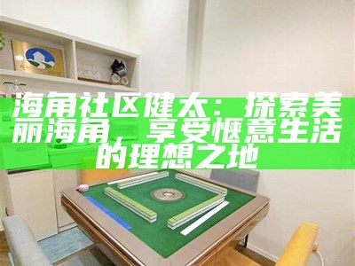 “探索海角社区：分享生活点滴与互动交流新平台”